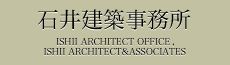 石井建築事務所東京事務所