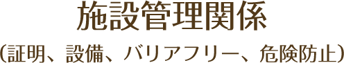 施設管理関係