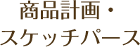 商品計画・スケッチパース