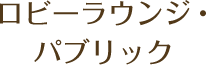 ロビーラウンジ・パブリック