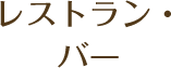 レストラン・バー